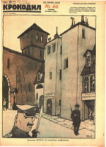 Обложка для Крокодил, 1926 , № 40.pdf